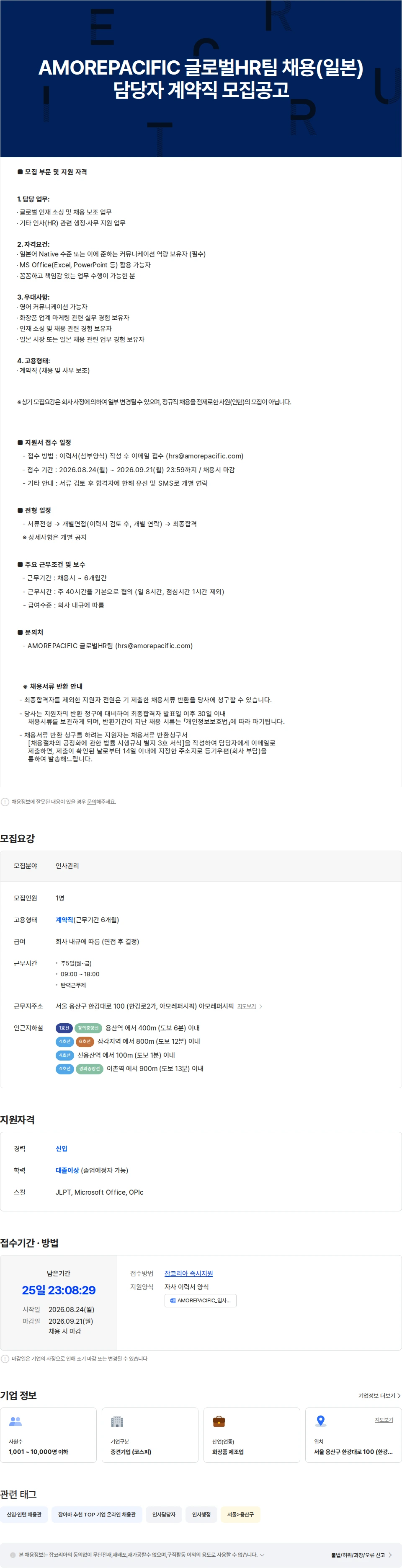 아모레퍼시픽 AMOREPACIFIC 글로벌HR팀 채용(일본) 담당자 계약직 모집공고 채용공고