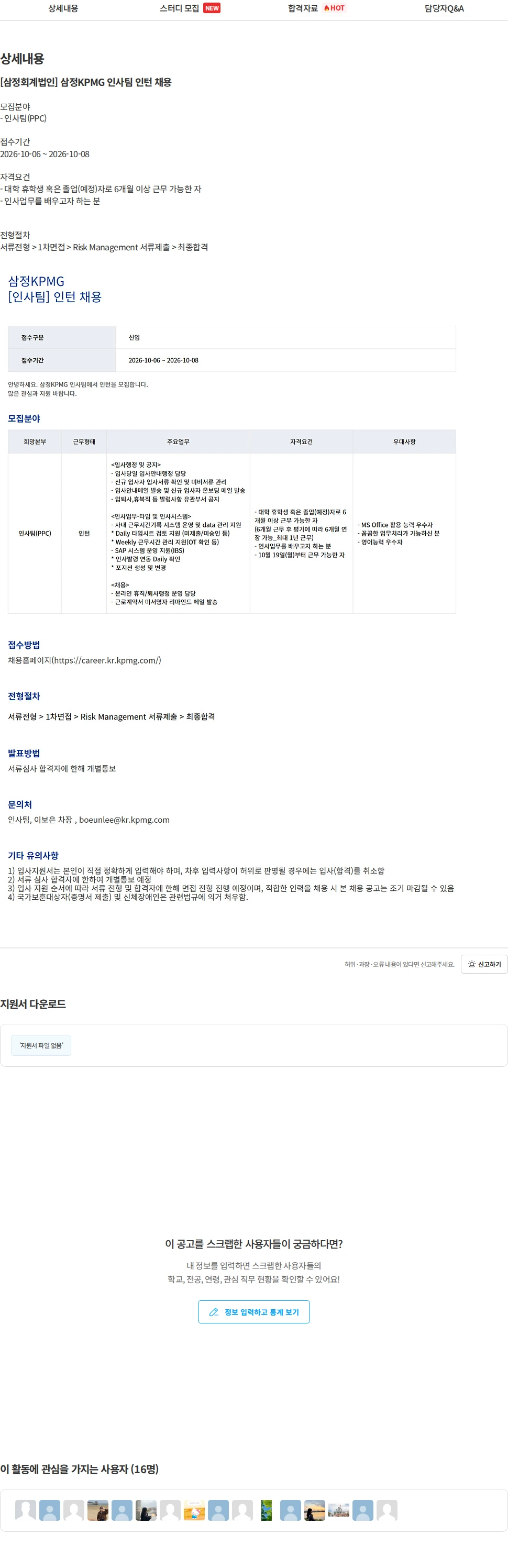 삼정 KPMG [삼정회계법인] 삼정KPMG 인사팀 인턴 채용 채용공고