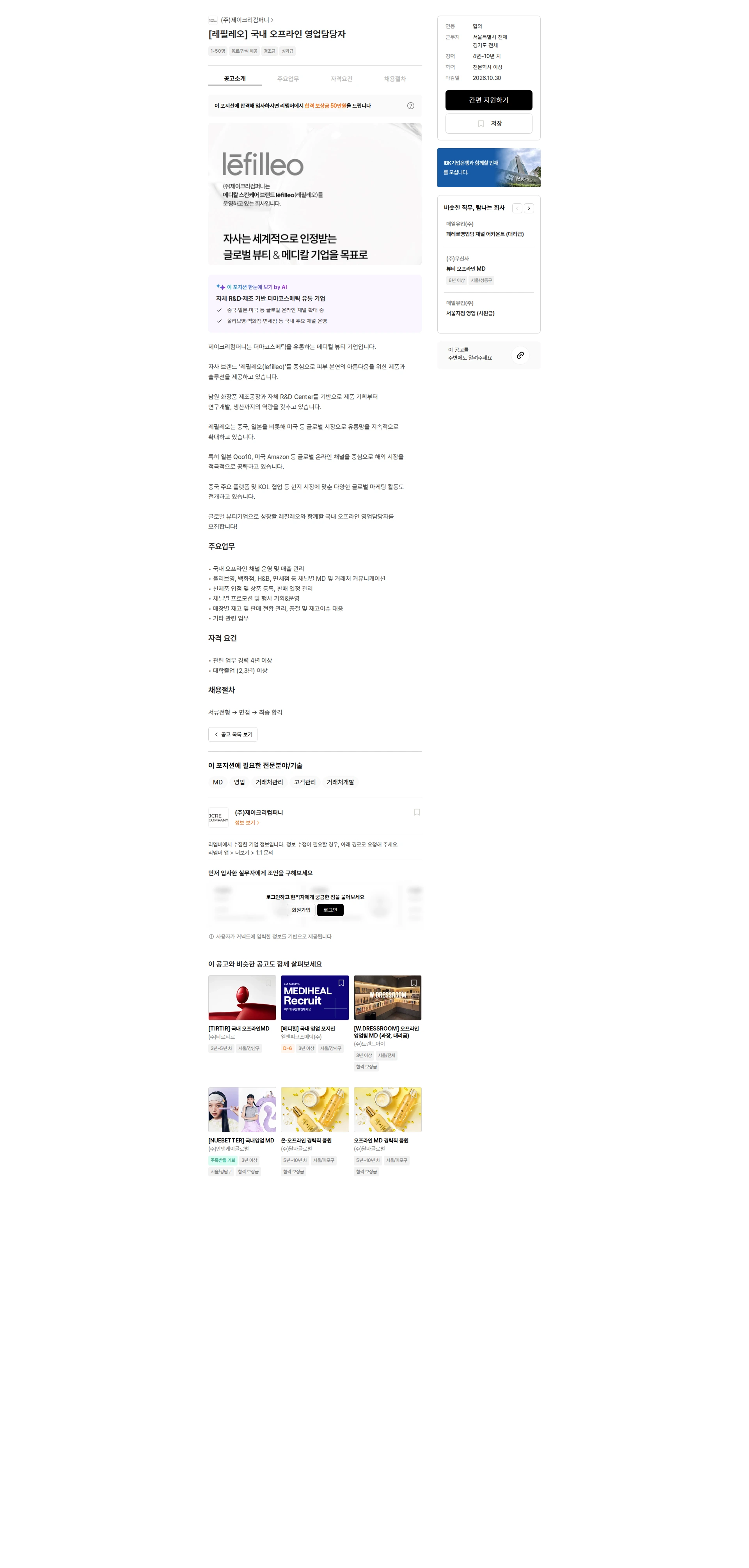 제이크리컴퍼니 [레필레오] 국내 오프라인 영업담당자 채용공고