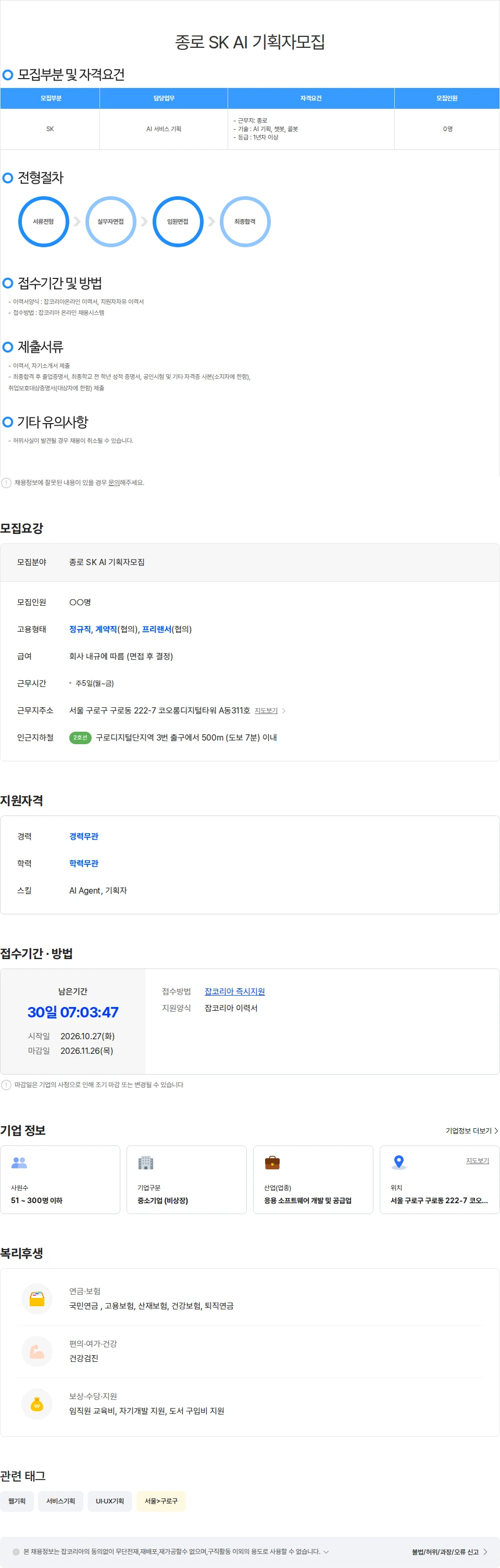 위쉬정보기술 종로 SK AI 기획자모집 채용공고