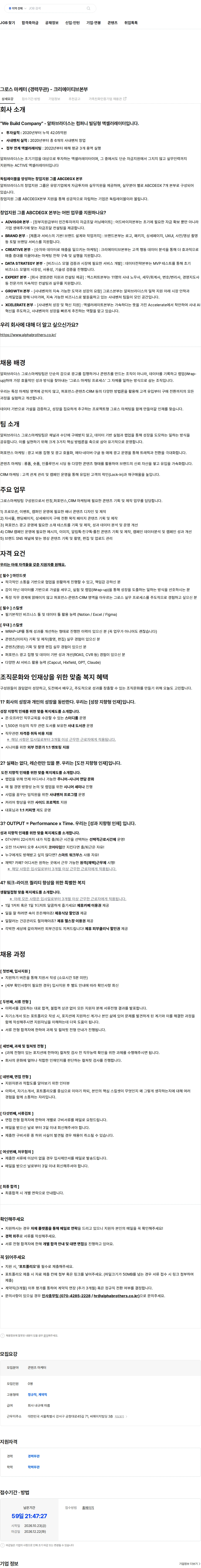 알파브라더스 그로스 마케터 (경력무관) - 크리에이티브본부 채용공고