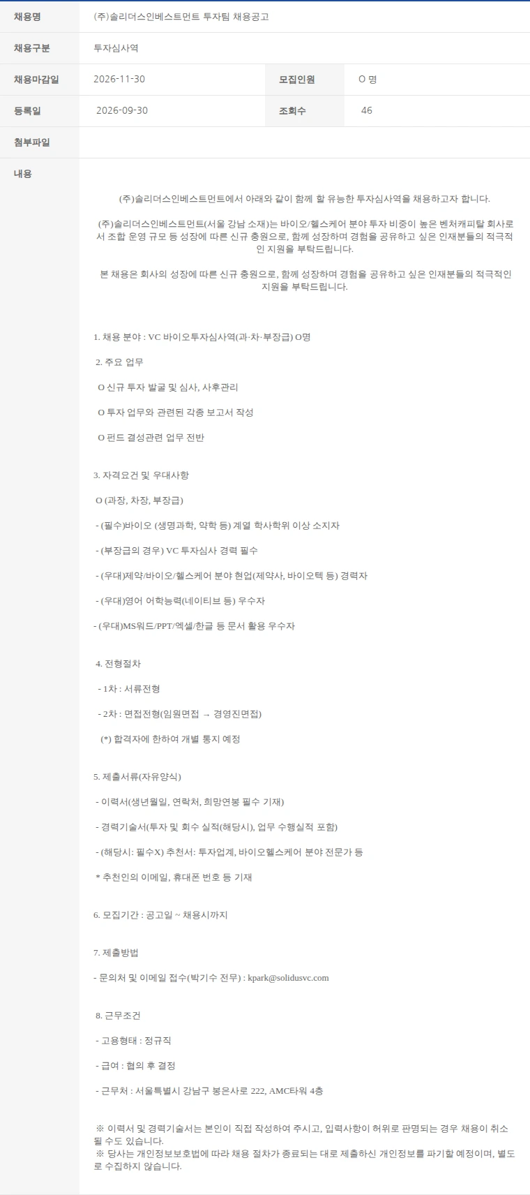 한국벤처캐피탈협회 (주)솔리더스인베스트먼트 투자팀 채용공고 채용공고