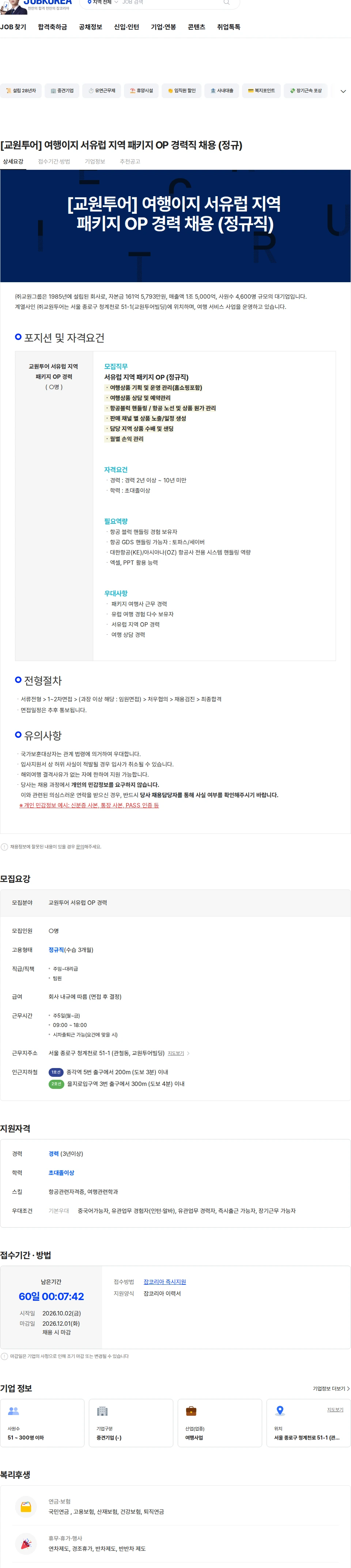 교원투어 [교원투어] 여행이지 서유럽 지역 패키지 OP 경력직 채용 (정규) 채용공고