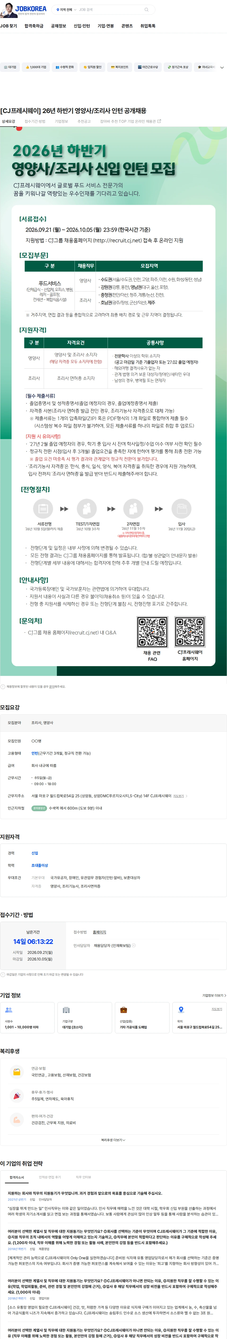 CJ프레시웨이 [CJ프레시웨이] 26년 하반기 영양사/조리사 인턴 공개채용 채용공고