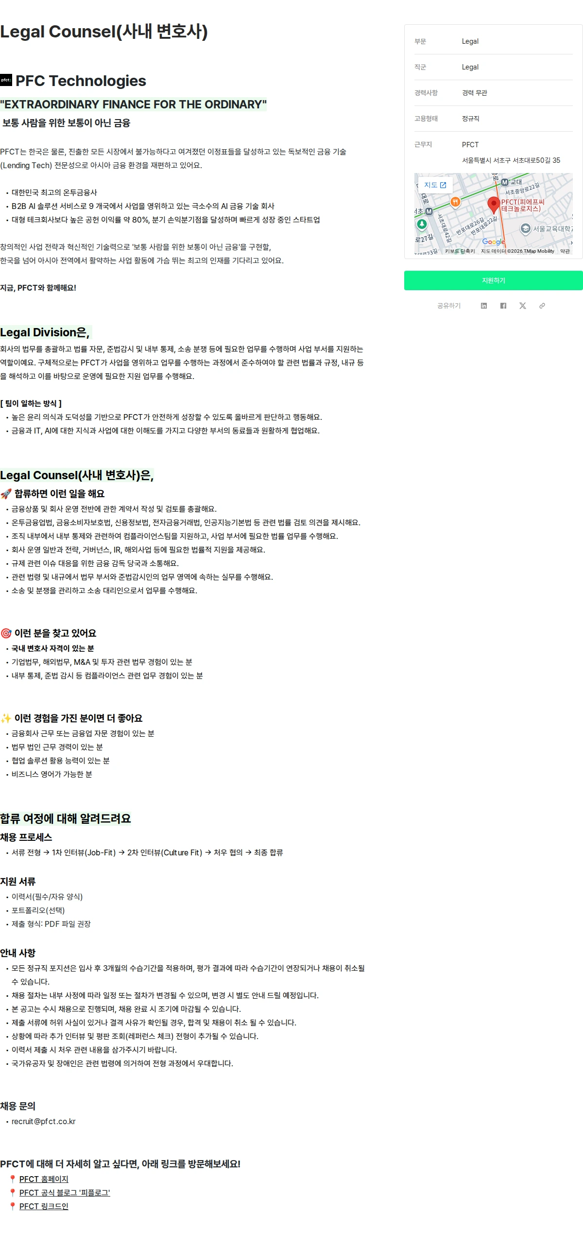 피에프씨테크놀로지스 Legal Counsel(사내 변호사) 채용공고