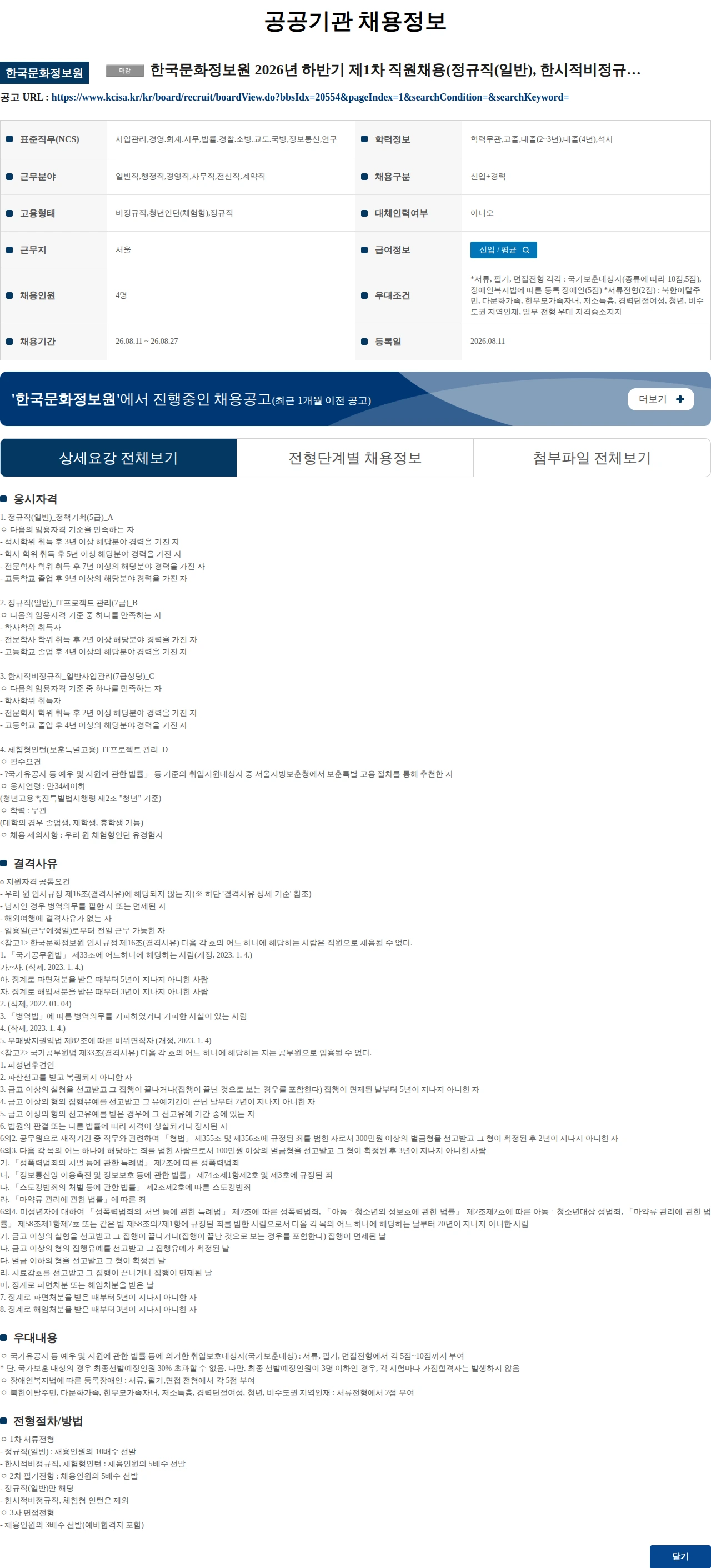 한국문화정보원 한국문화정보원 2026년 하반기 제1차 직원채용(정규직(일반), 한시적비정규직, 체험형인턴(보훈특별고용)) 공고 채용공고