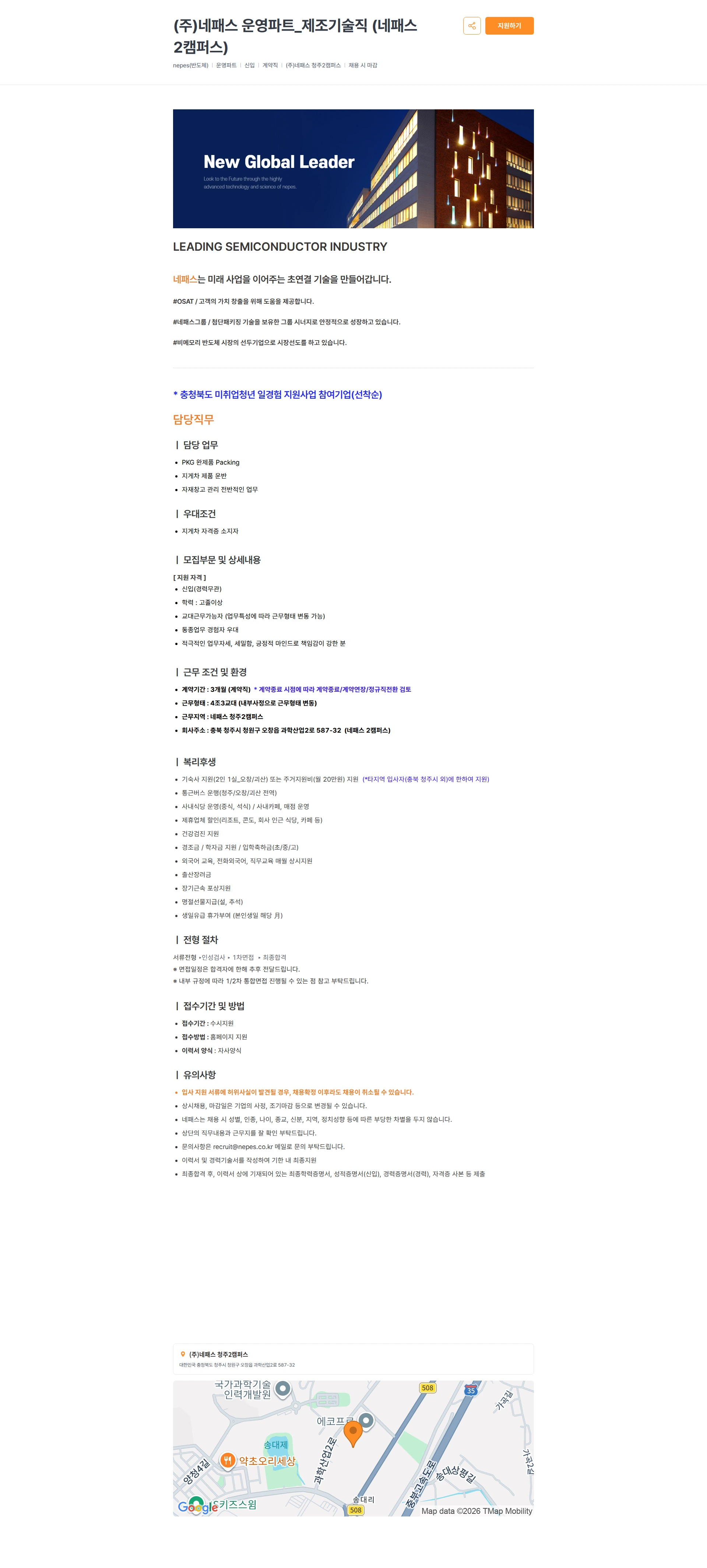 네패스 (주)네패스 운영파트_제조기술직 (네패스 2캠퍼스) 채용공고