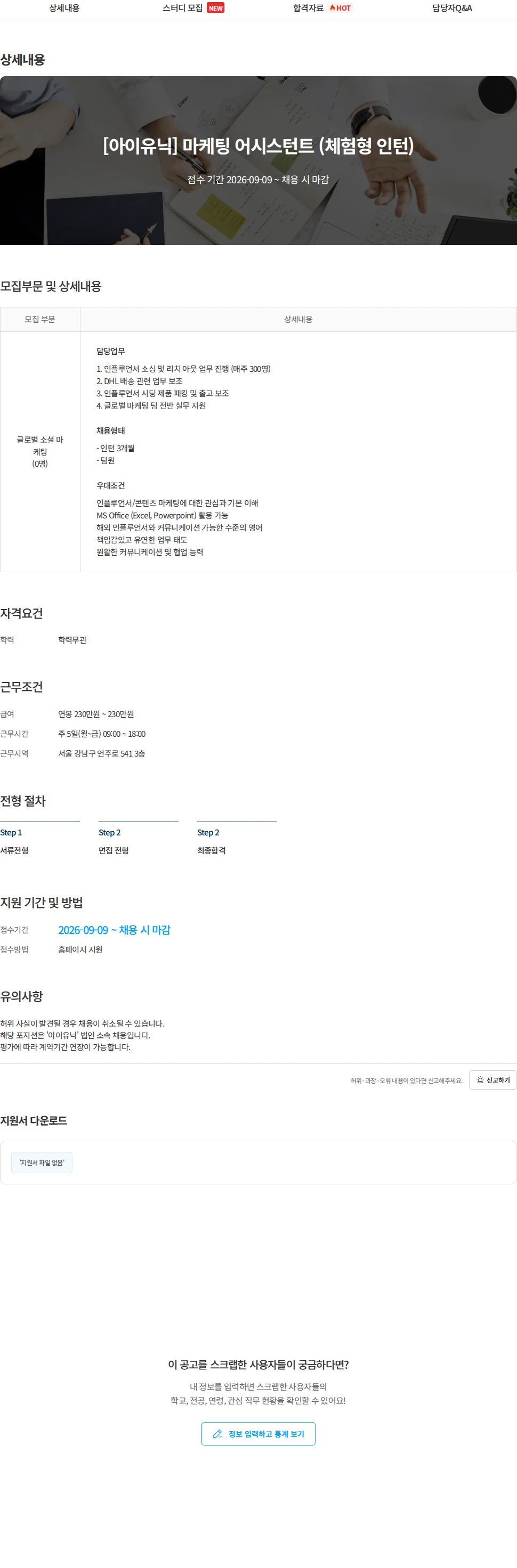 구다이글로벌(조선미녀) [아이유닉] 마케팅 어시스턴트 (체험형 인턴) 채용공고