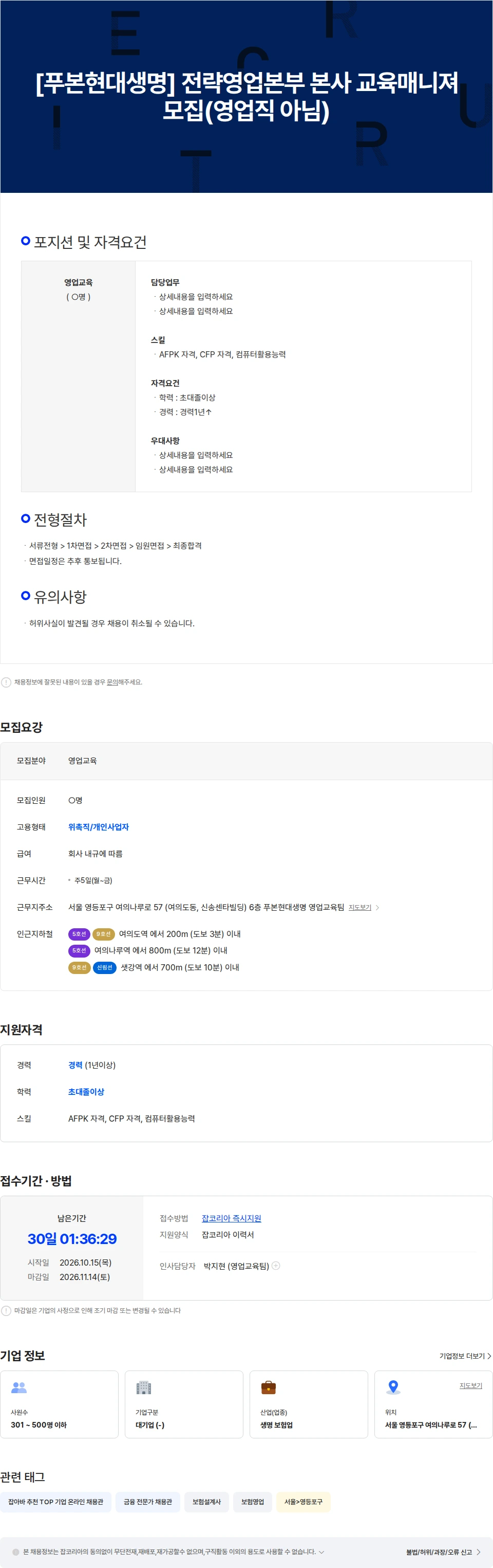 푸본현대생명보험 [푸본현대생명] 전략영업본부 본사 교육매니져 모집(영업직 아님) 채용공고