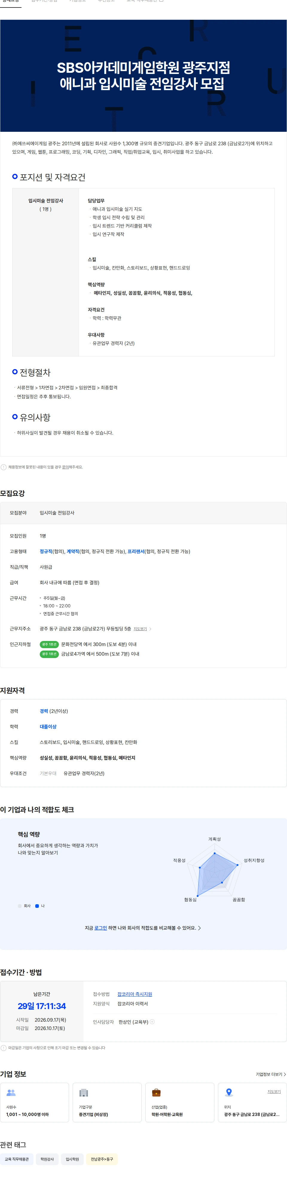 에쓰씨에이게임광주 SBS아카데미게임학원 전남광주지점  애니과 입시미술 전임강사 모집 채용공고