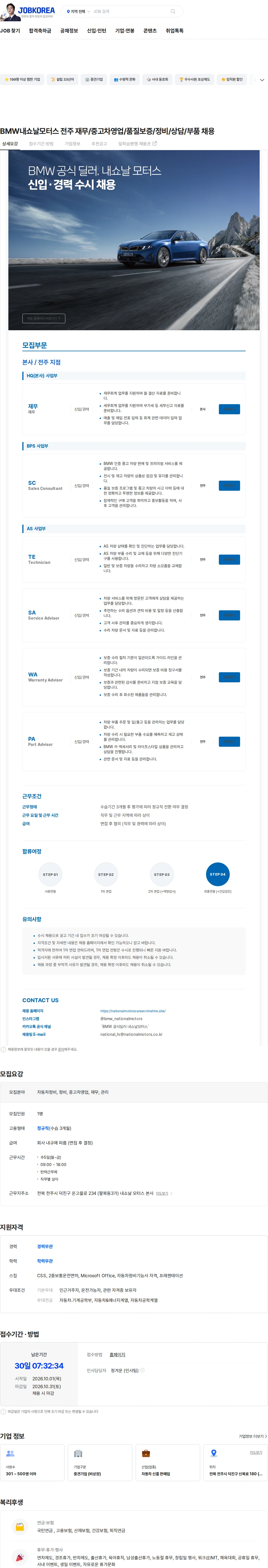 내쇼날모터스 BMW내쇼날모터스 전주 재무/중고차영업/품질보증/정비/상담/부품 채용 채용공고