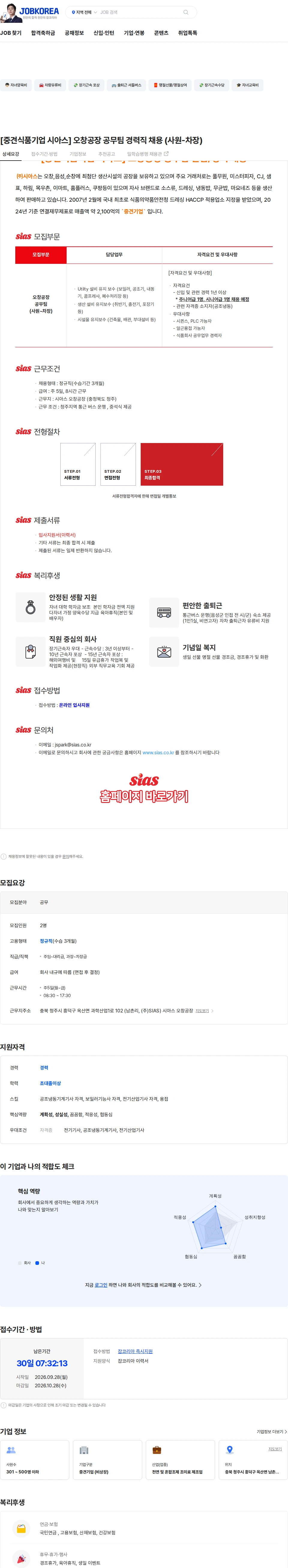시아스 [중견식품기업 시아스] 오창공장 공무팀 경력직 채용 (사원-차장) 채용공고