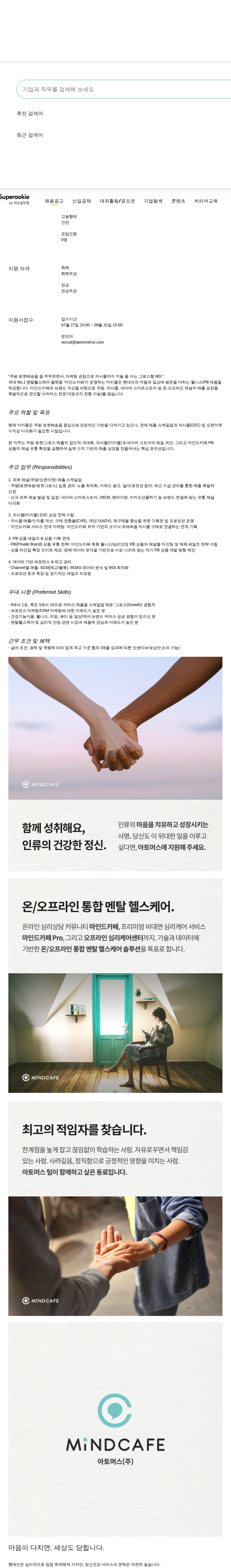 아토머스(마인드카페) 마카몰(Maca Mall) 이커머스 Growth MD 슈퍼루키 채용공고