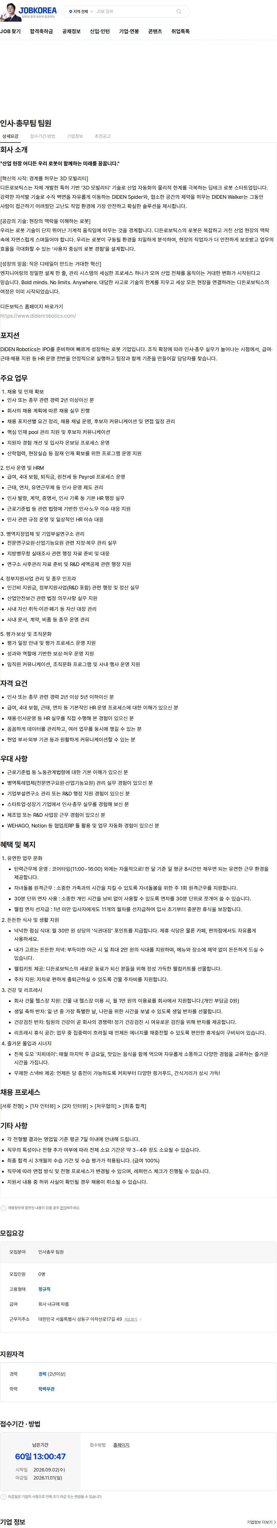 디든로보틱스 인사·총무팀 팀원 채용공고