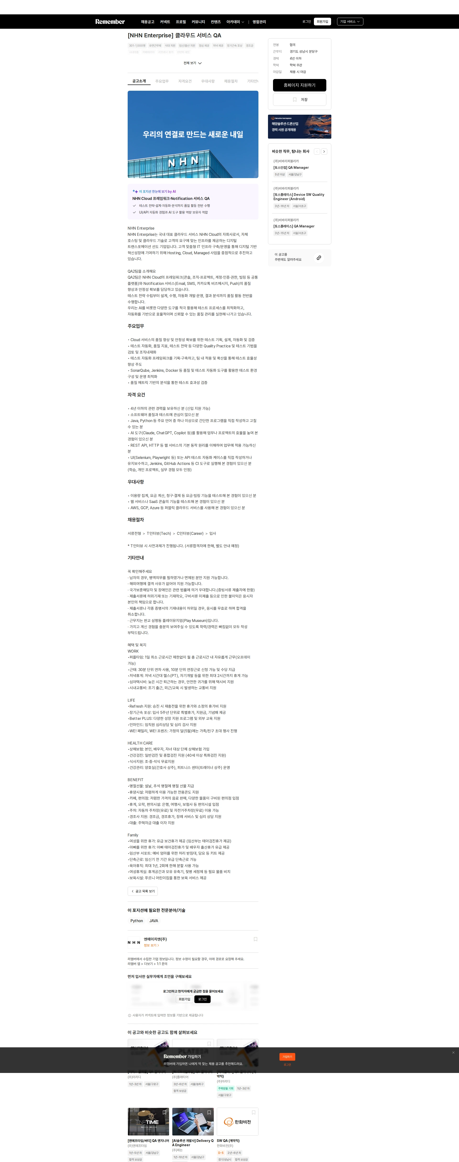 NHN [NHN Enterprise] 클라우드 서비스 QA 채용공고