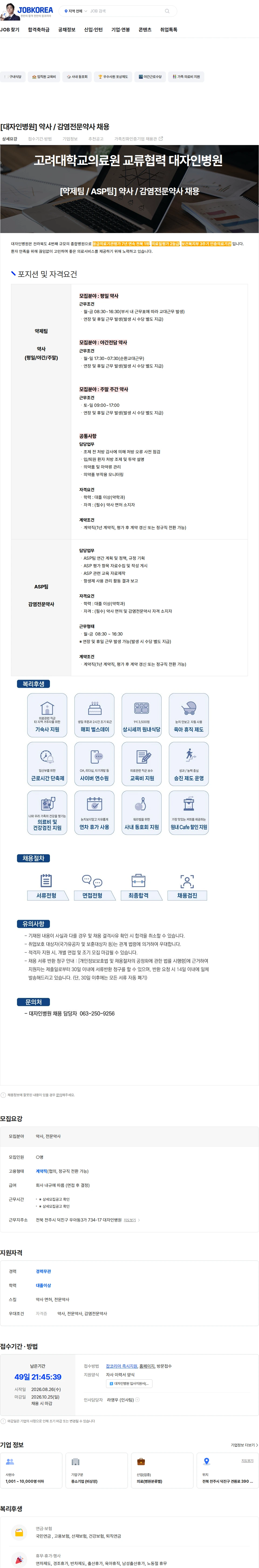 대자인병원 [대자인병원] 약사 / 감염전문약사 채용 채용공고