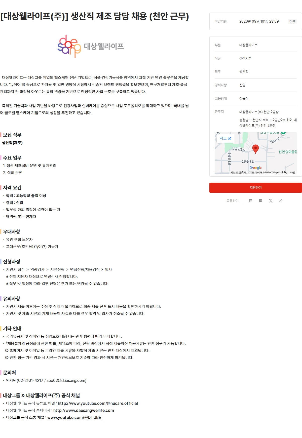 대상건설 [대상웰라이프(주)] 생산직 제조 담당 채용 (천안 근무) 채용공고