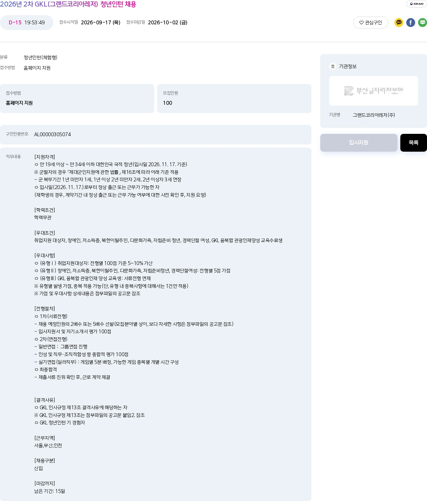 그랜드코리아레저 2026년 2차 GKL(그랜드코리아레저) 청년인턴 채용 채용공고