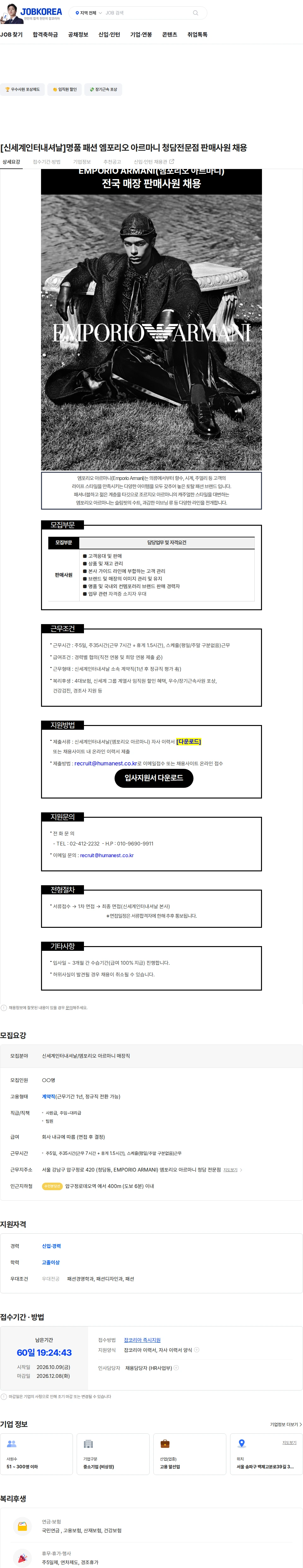 신세계인터내셔날 [신세계인터내셔날]명품 패션 엠포리오 아르마니 청담전문점 판매사원 채용 채용공고