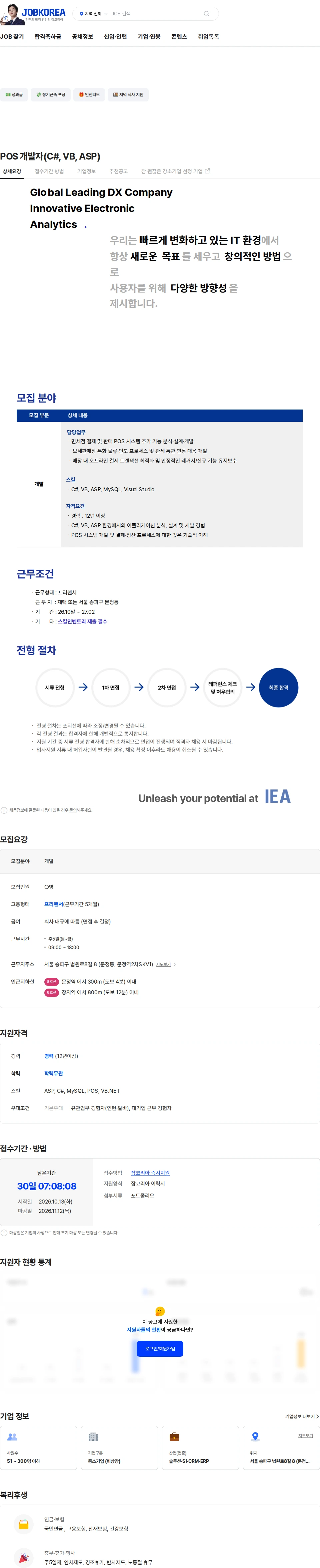아이이에이 POS 개발자(C#, VB, ASP) 채용공고