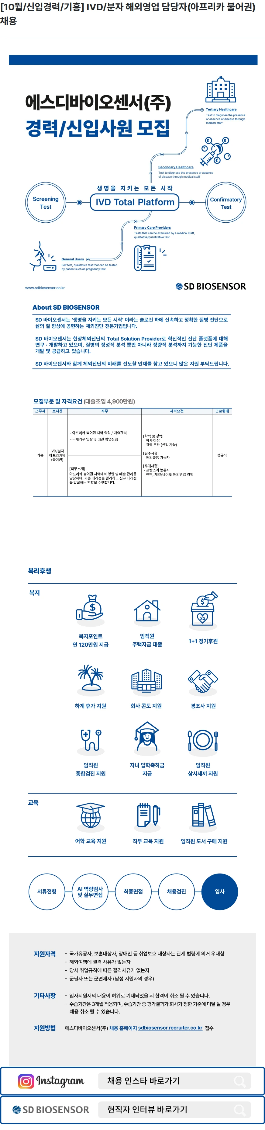 에스디바이오센서 [10월/신입경력/기흥] IVD/분자 해외영업 담당자(아프리카 불어권) 채용 채용공고