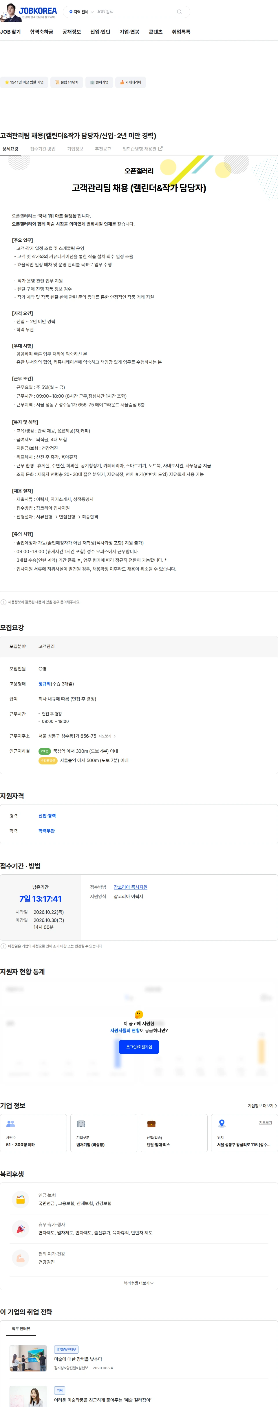 오픈갤러리 고객관리팀 채용(캘린더&작가 담당자/신입-2년 미만 경력) 채용공고