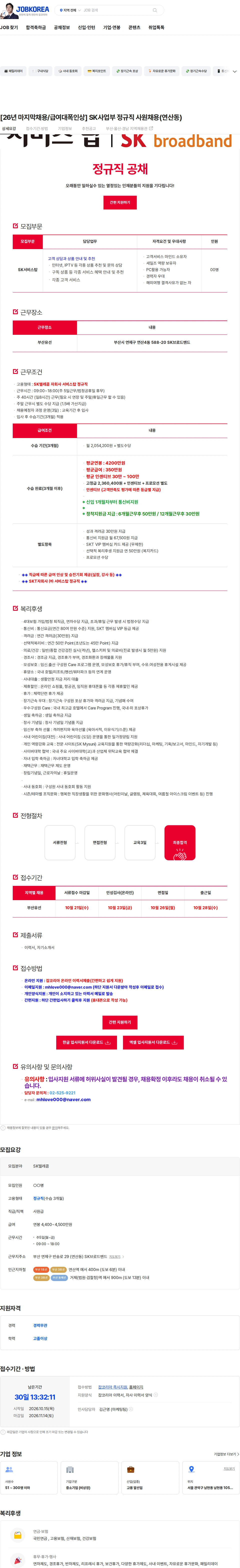 서비스탑 [26년 마지막채용/급여대폭인상] SK사업부 정규직 사원채용(연산동) 채용공고