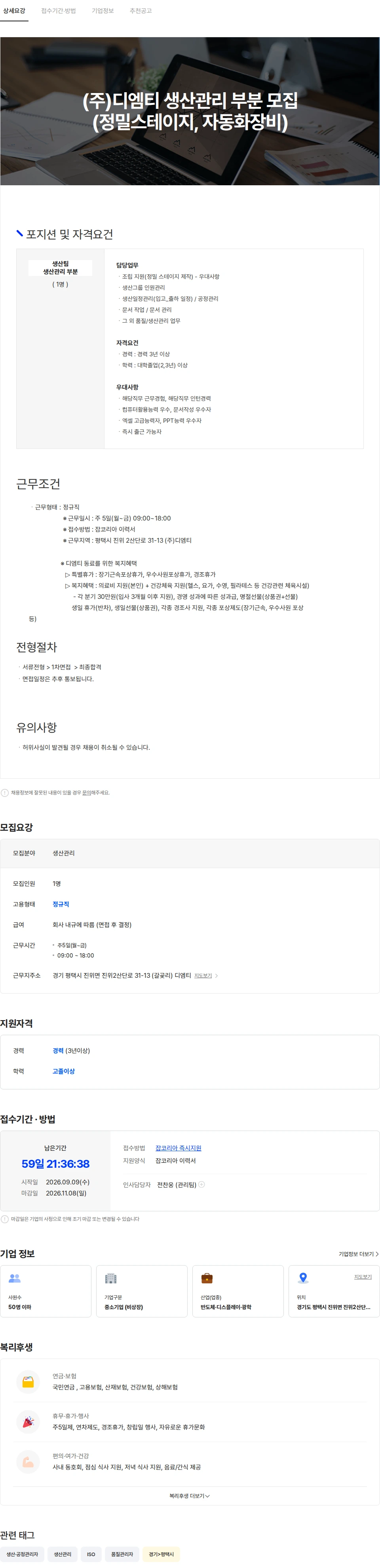 디엠티 (주)디엠티 생산관리 부분 모집(정밀스테이지, 자동화장비) 채용공고