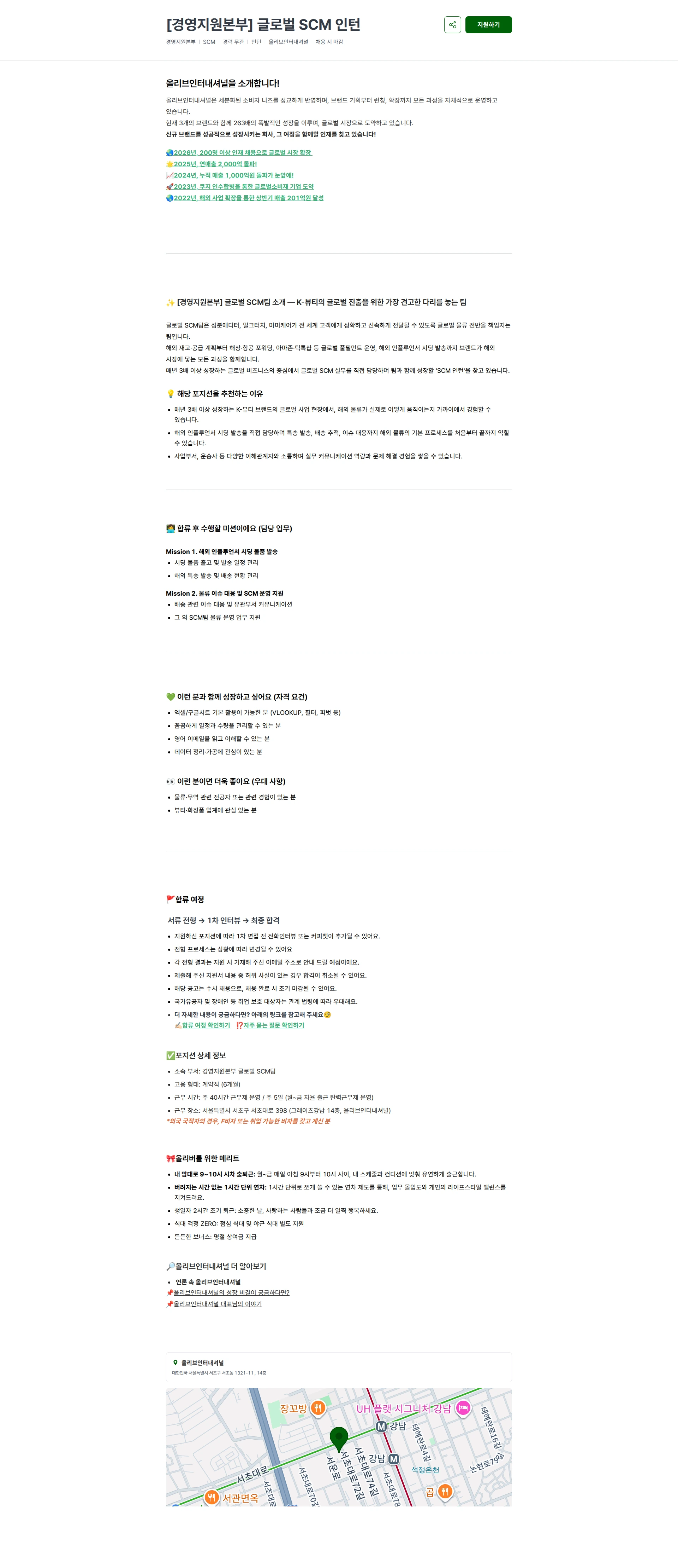 올리브인터내셔널 [경영지원본부] 글로벌 SCM 인턴 채용공고