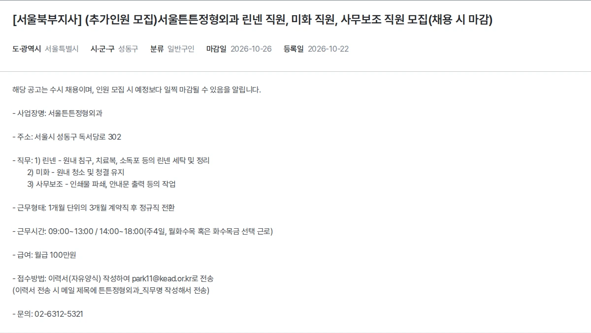 한국장애인고용공단 [서울북부지사] (추가인원 모집)서울튼튼정형외과 린넨 직원, 미화 직원, 사무보조 직원 모집(채용 시 마감) 채용공고