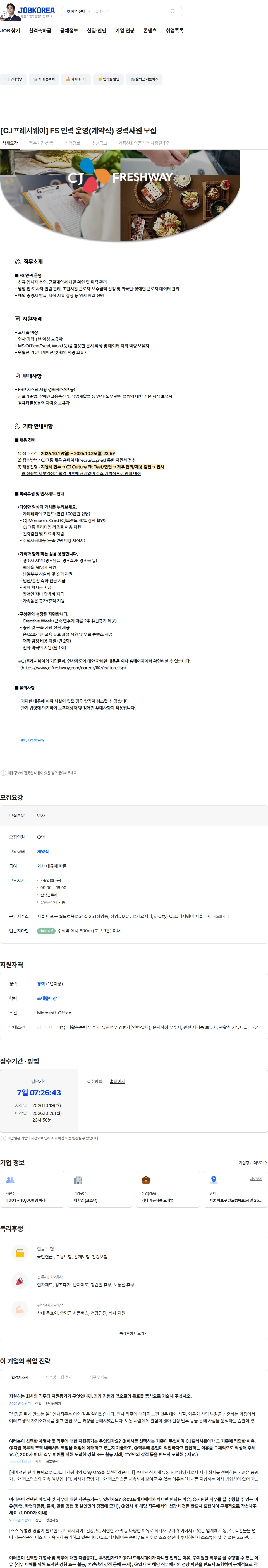 CJ프레시웨이 [CJ프레시웨이] FS 인력 운영(계약직) 경력사원 모집 채용공고