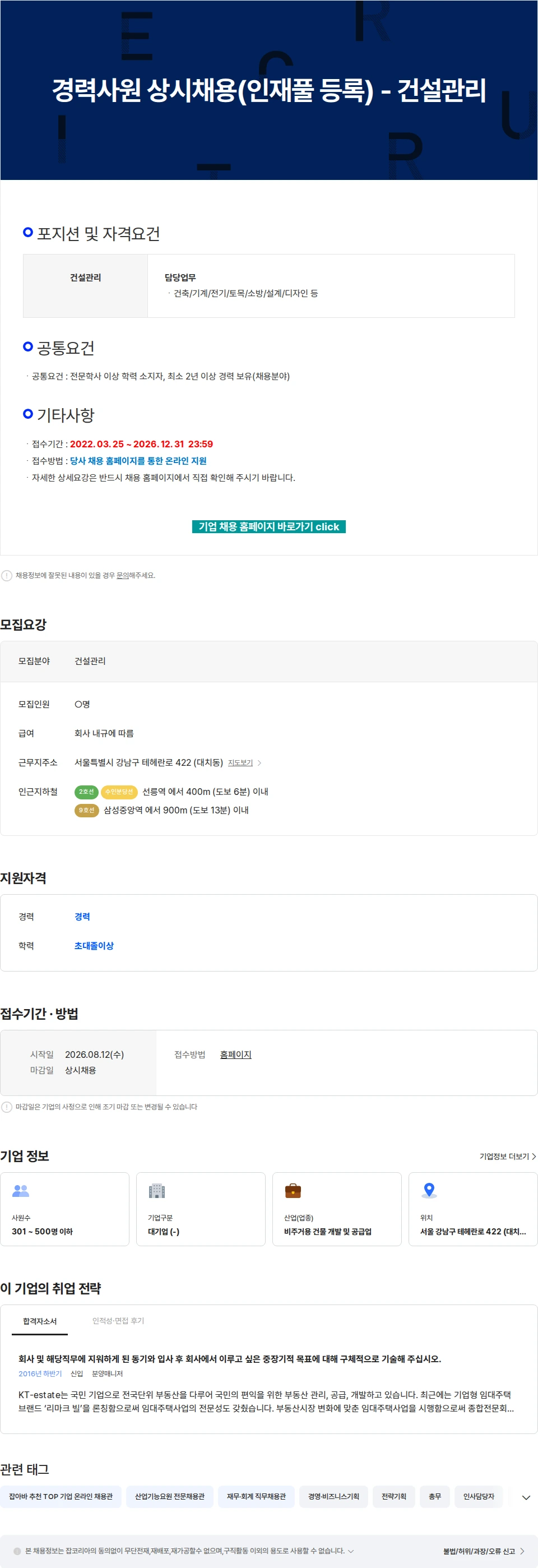 KT에스테이트 경력사원 상시채용(인재풀 등록) - 건설관리 채용공고