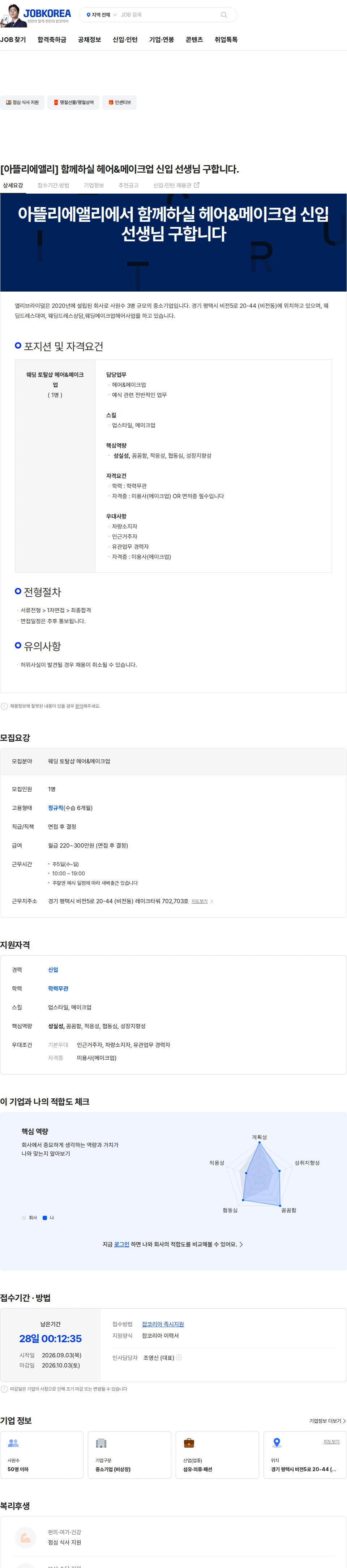 앨리브라이덜 [아뜰리에앨리] 함께하실 헤어&메이크업 신입 선생님 구합니다. 채용공고