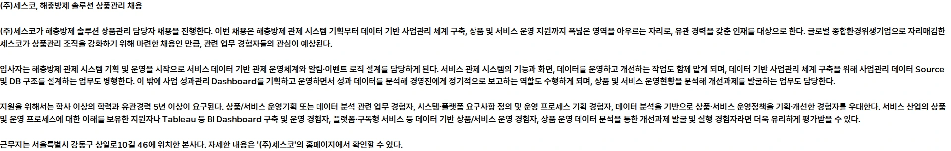세스코 해충방제 솔루션 상품관리 채용공고
