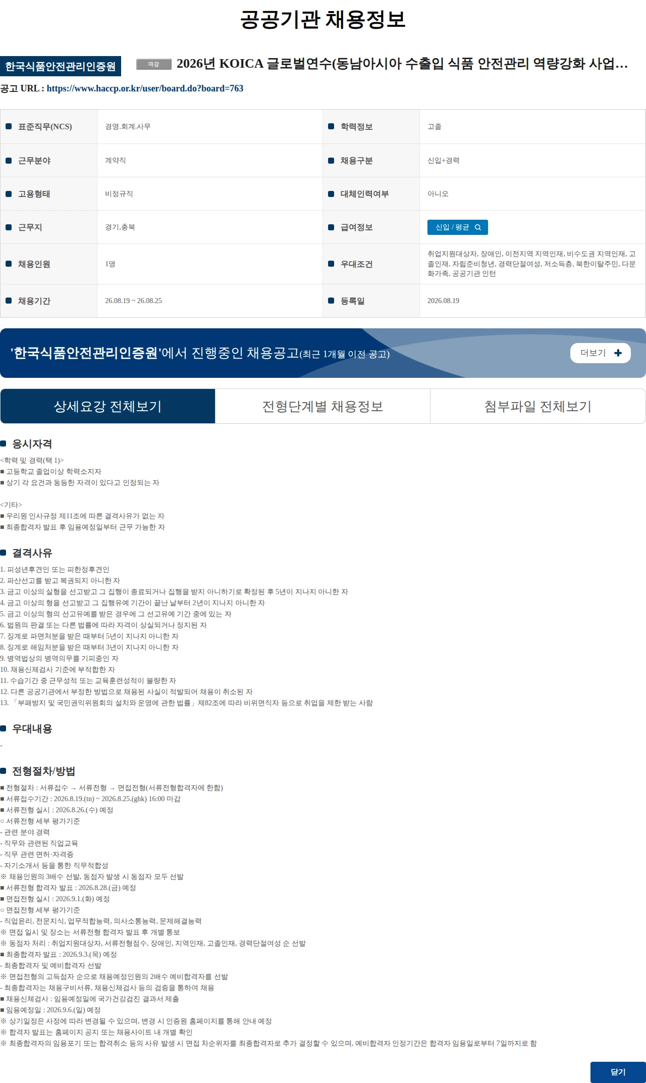 한국식품안전관리인증원 2026년 KOICA 글로벌연수(동남아시아 수출입 식품 안전관리 역량강화 사업) 일용직직원 채용 채용공고