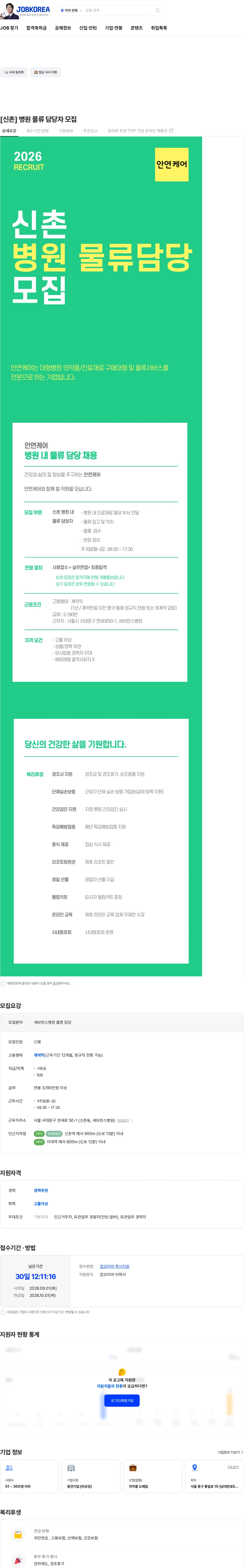 안연케어 [신촌] 병원 물류 담당자 모집 채용공고