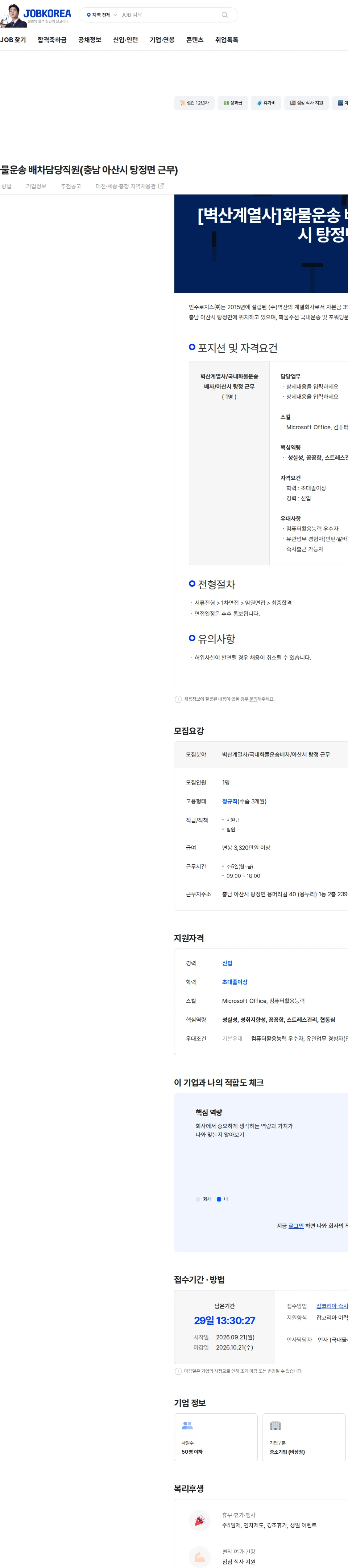 인주로지스 [벽산계열사]화물운송 배차담당직원(충남 아산시 탕정면 근무) 채용공고