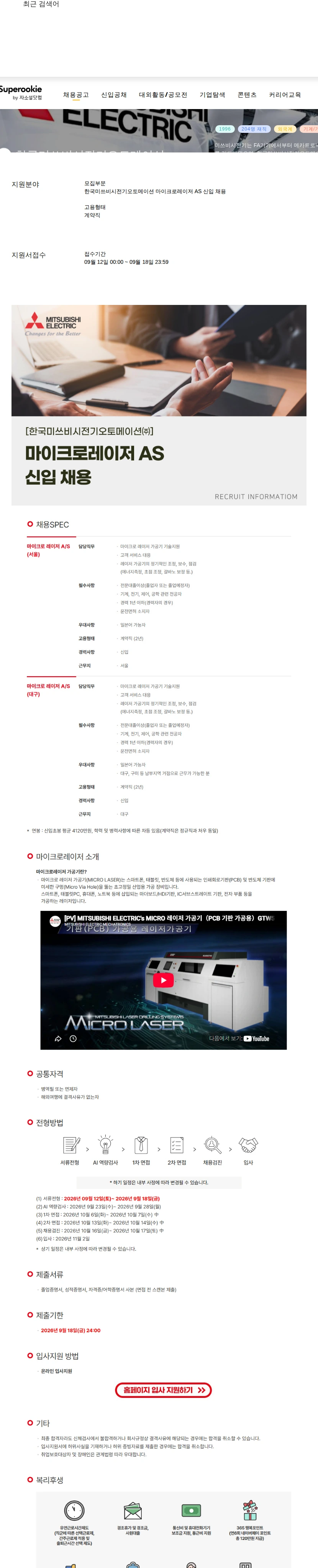 한국미쓰비시전기오토메이션 마이크로레이저 AS 신입 채용 채용공고