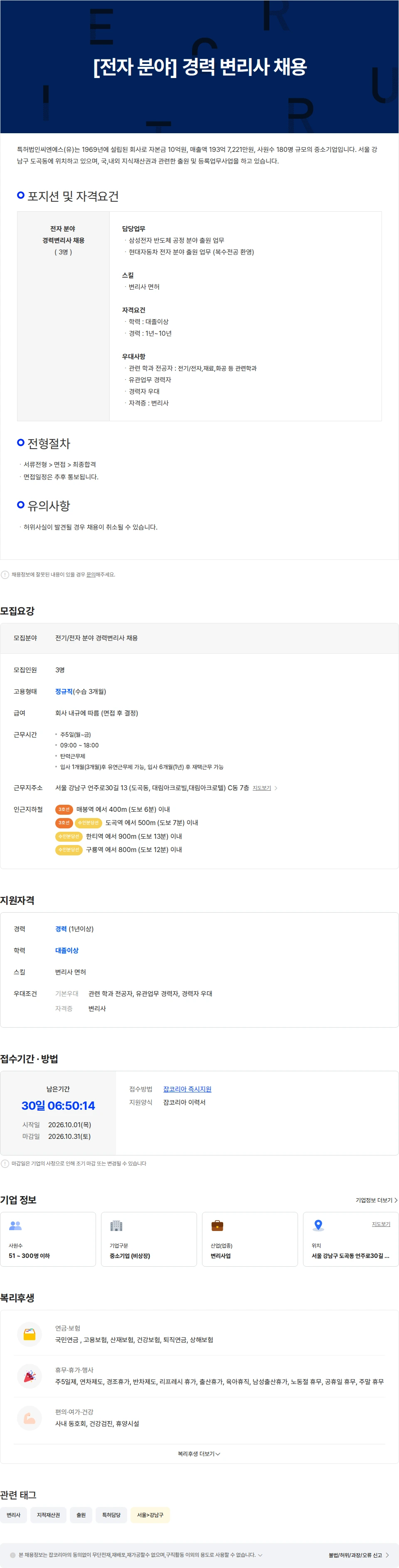 특허법인씨엔에스 [전자 분야] 경력 변리사 채용 채용공고