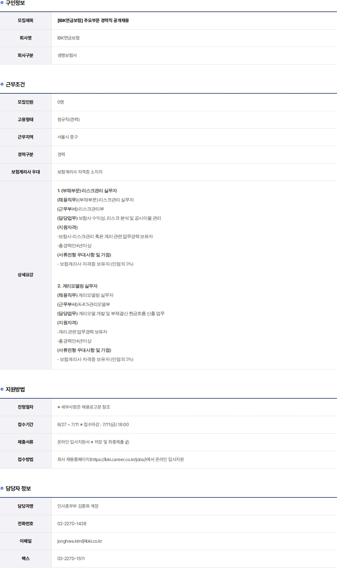 IBK연금보험 주요부문 경력직 공개채용 채용공고