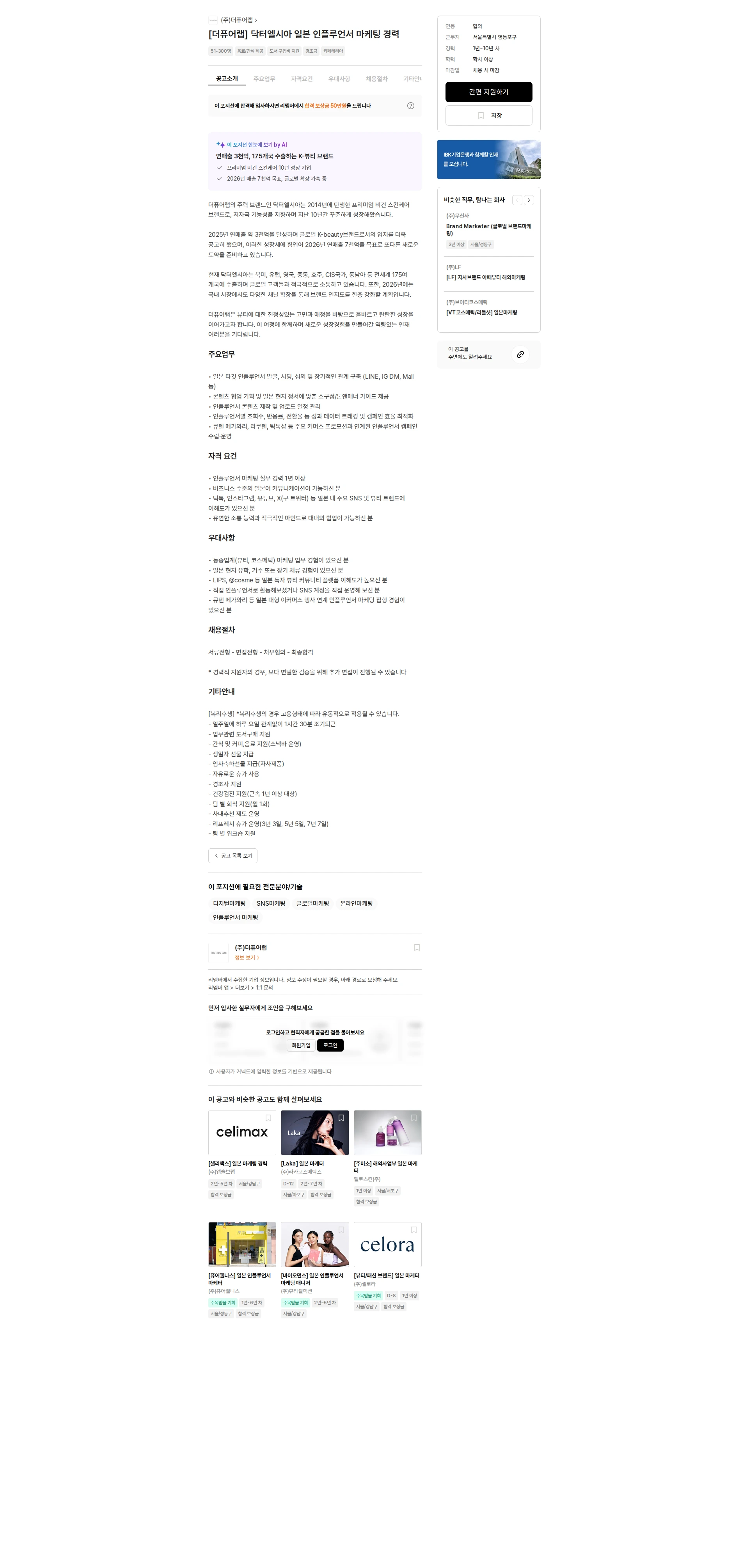 더퓨어랩 [더퓨어랩] 닥터엘시아 일본 인플루언서 마케팅 경력 채용공고