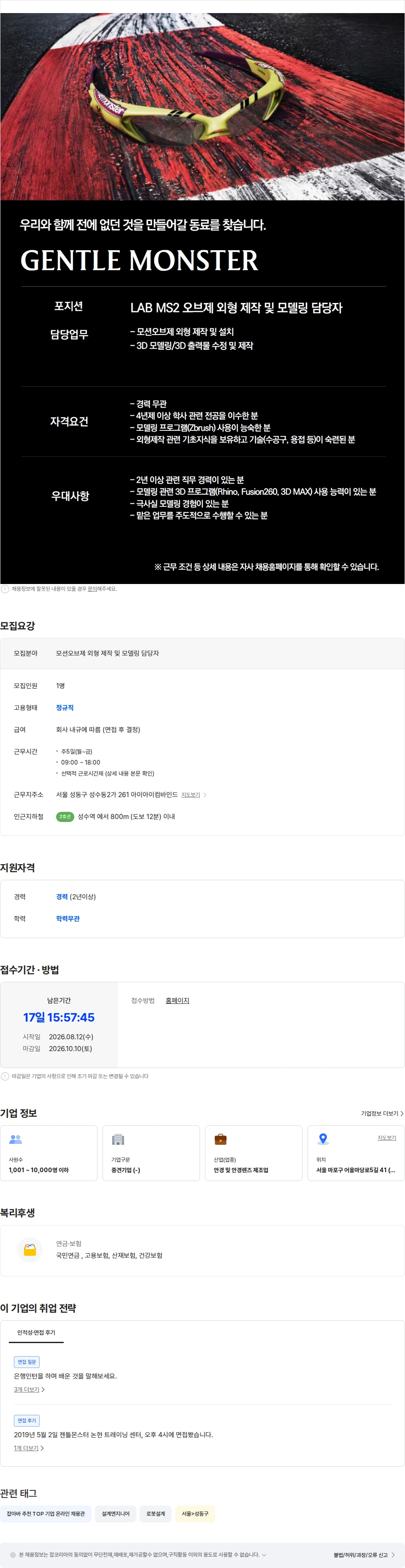 아이아이컴바인드 [GENTLE MONSTER] LAB MS2 모션오브제 외형 제작 및 모델링 담당자 채용공고