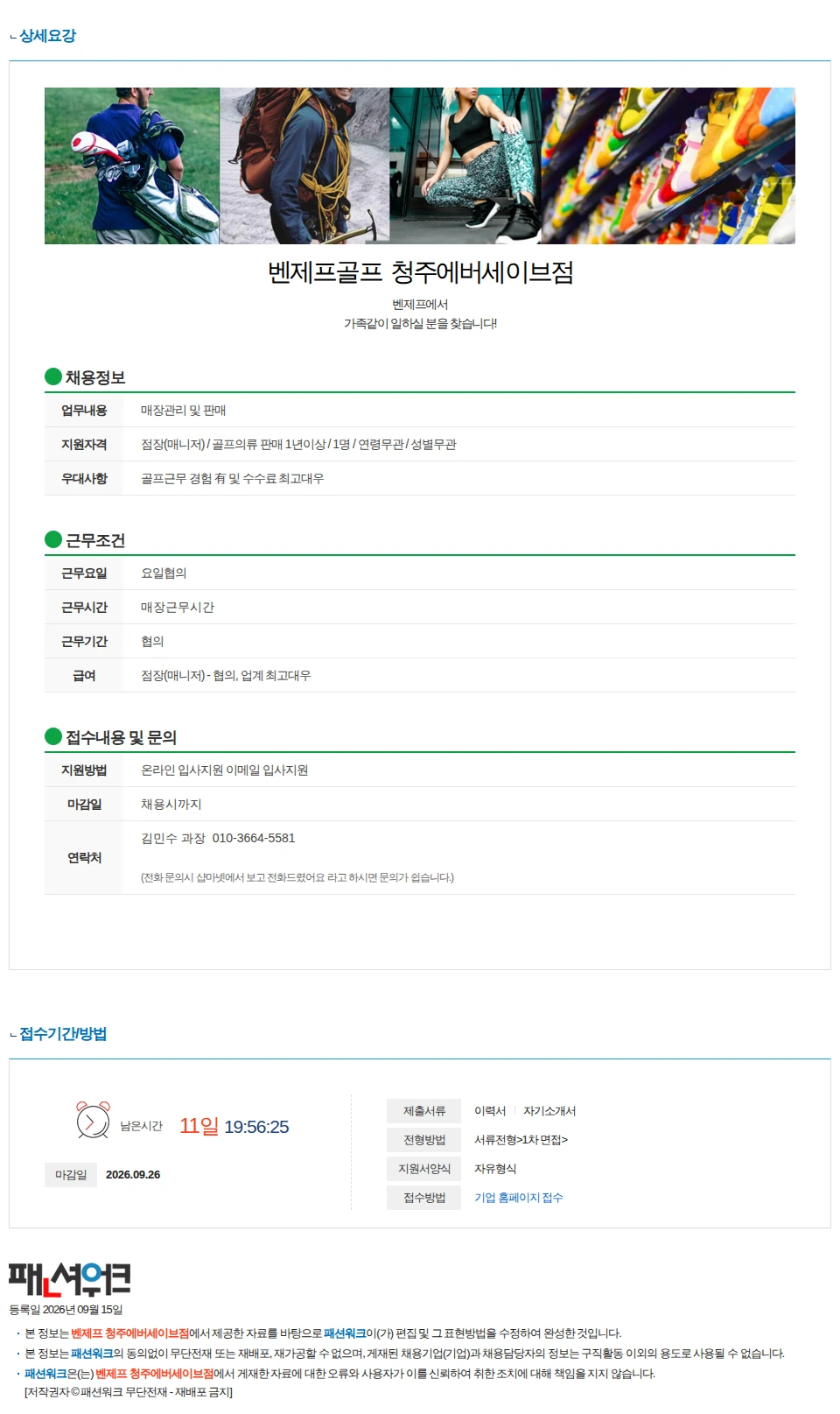 벤제프 청주에버세이브점 벤제프골프 청주에버세이브점 중간관리자 구인 채용공고