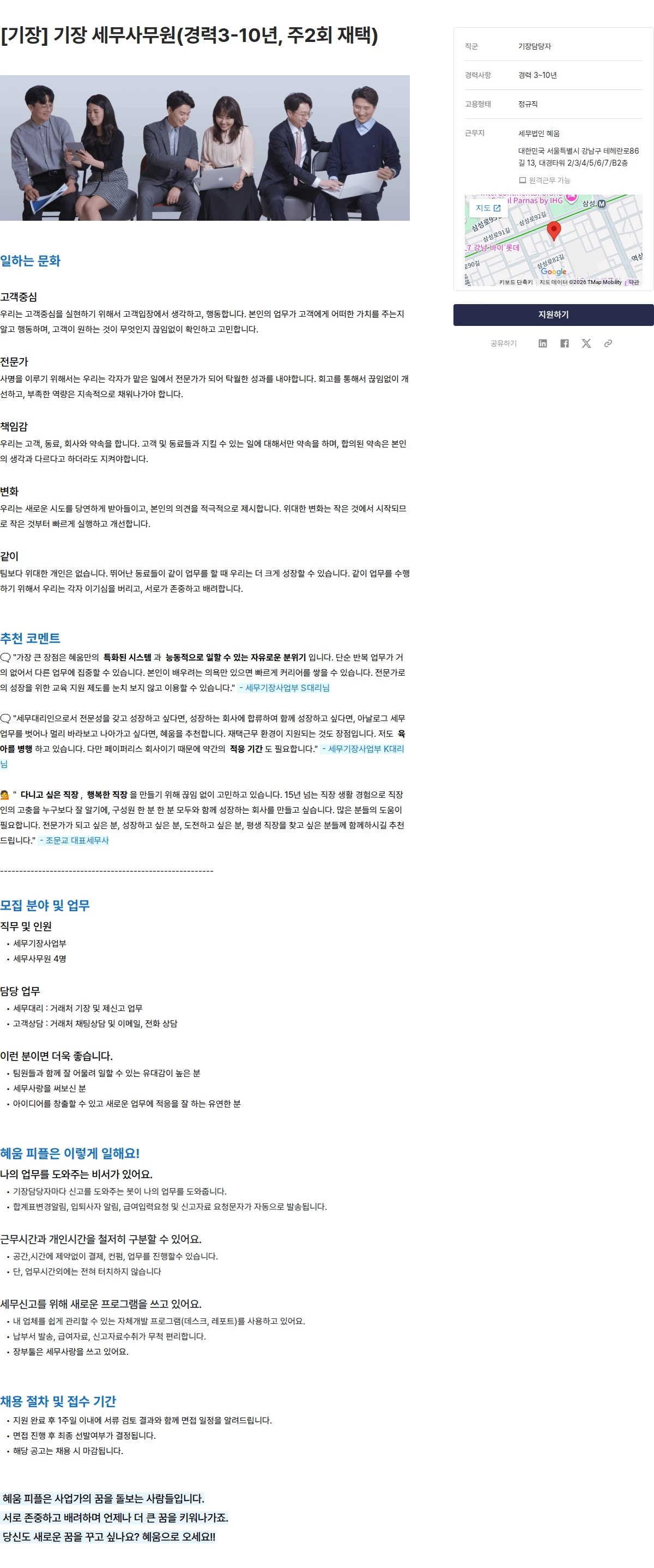 세무법인 혜움 [기장] 기장 세무사무원(경력3-10년, 주2회 재택) 채용공고