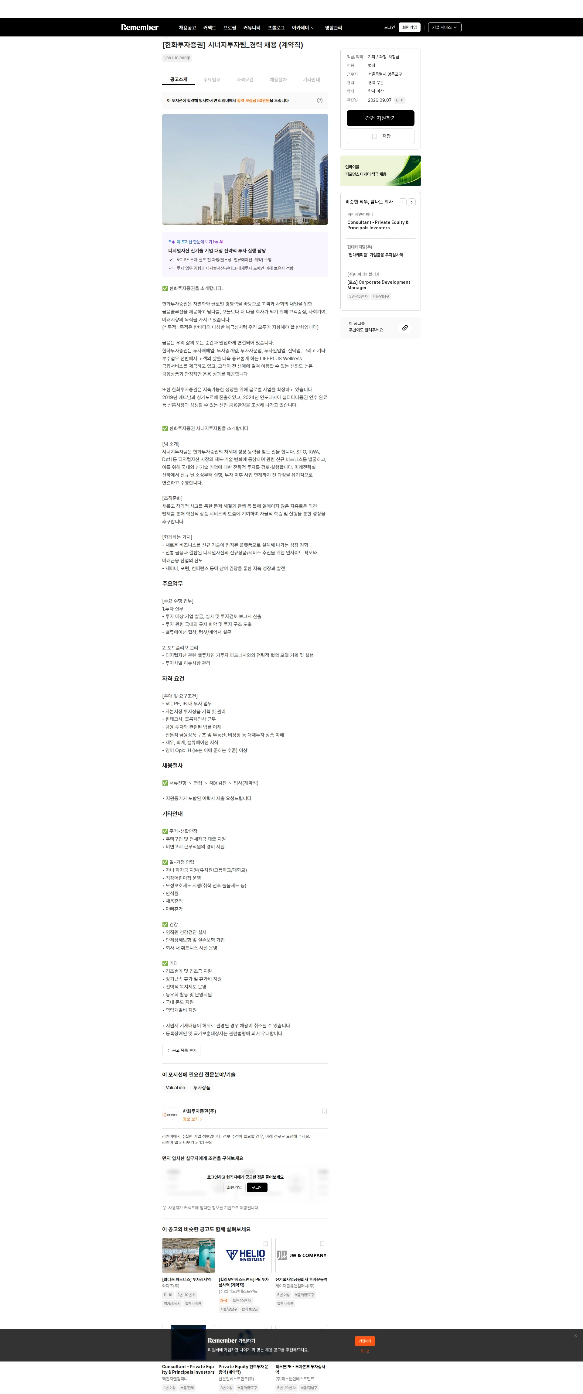 한화투자증권 [한화투자증권] 시너지투자팀_경력 채용 (계약직) 채용공고