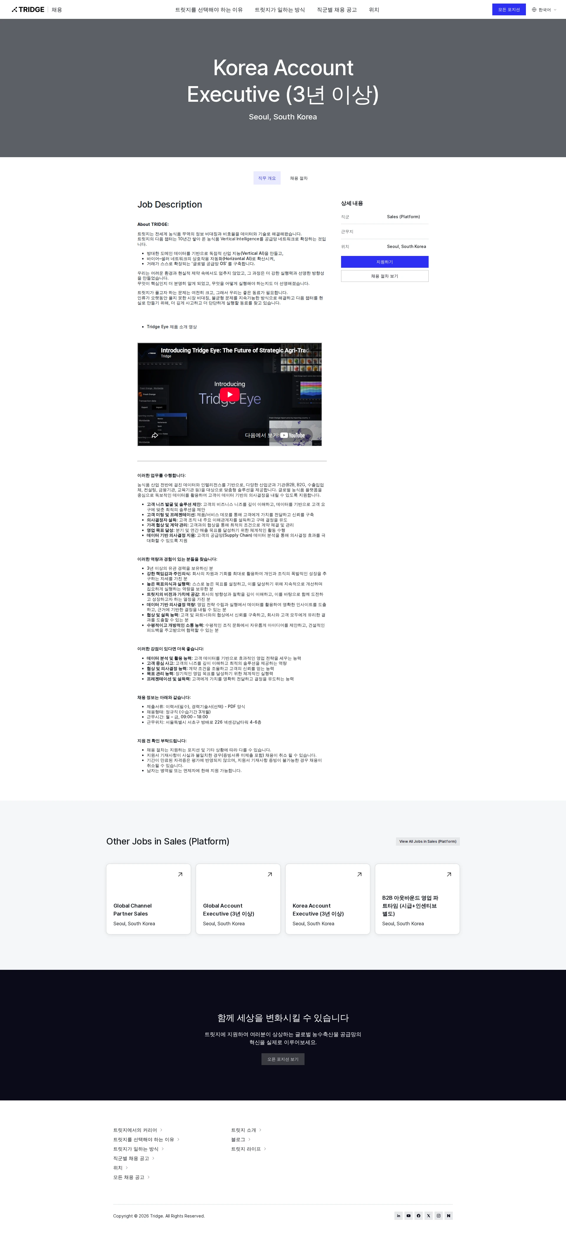 트릿지 Korea Account Executive (3년 이상) 채용공고