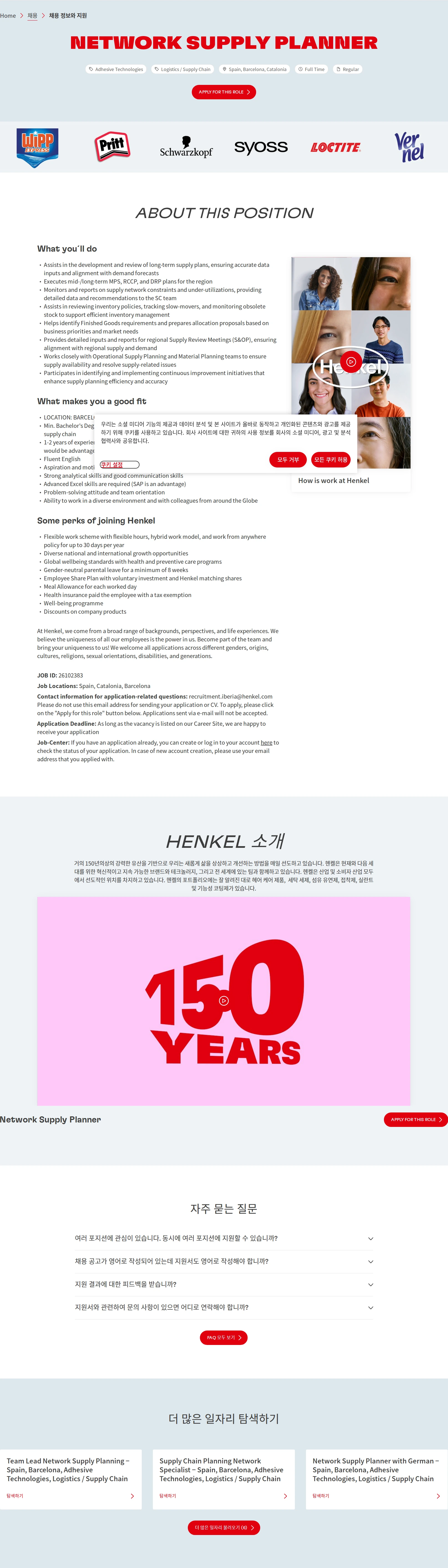 한국헨켈 Network Supply Planner 채용공고
