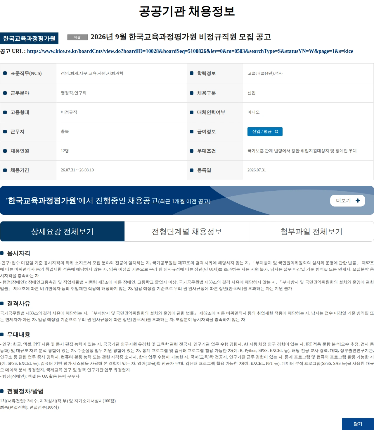 한국교육과정평가원 2026년 9월 한국교육과정평가원 비정규직원 모집 공고 채용공고