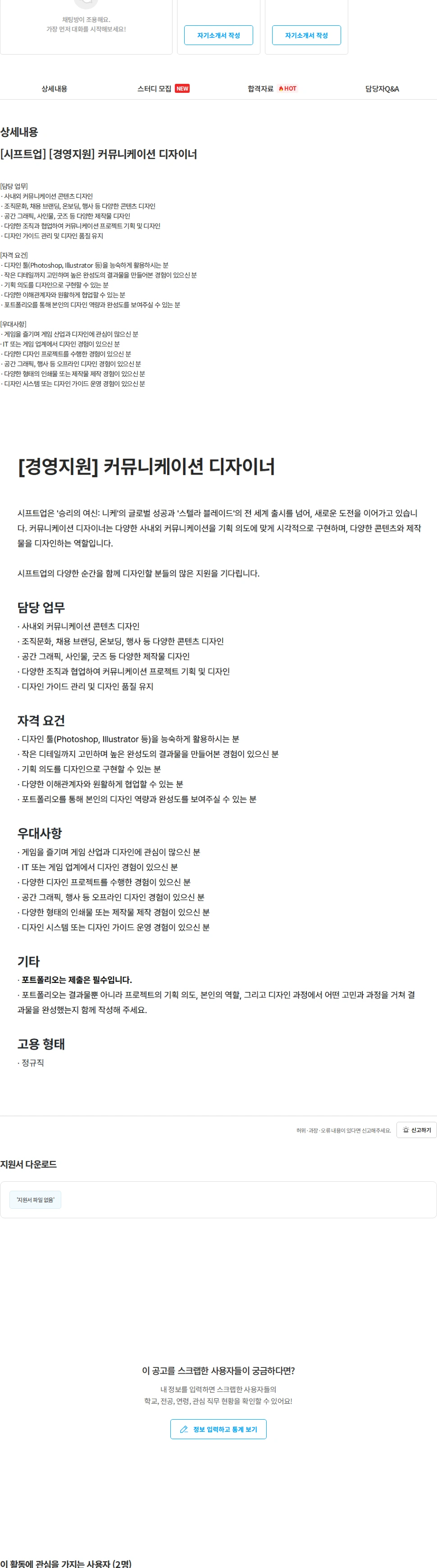 시프트업 [시프트업] [경영지원] 커뮤니케이션 디자이너 채용공고