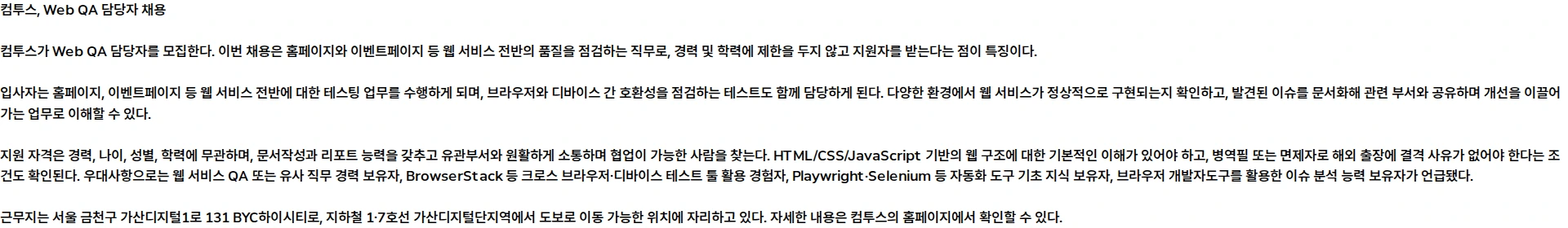 컴투스 Web QA 담당자 (계약직) 채용공고